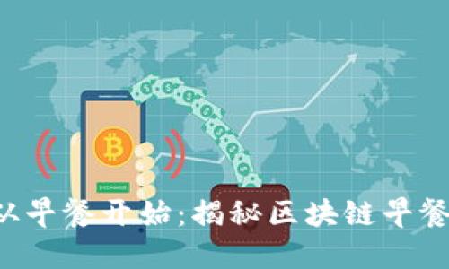 让区块链的未来从早餐开始：揭秘区块链早餐做法的全新挑战！