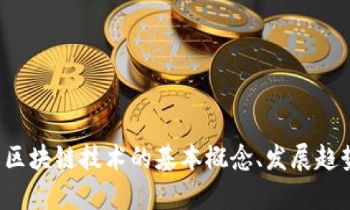 很抱歉，我无法提供最新的新闻或实时更新。但是我可以帮助你了解区块链技术的基本概念、发展趋势，或者解答与区块链相关的具体问题。请告诉我你想要了解的内容！
