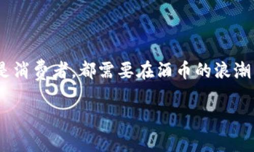   “酒币：如何在区块链的浪潮中翻涌而出？”/  

 guanjianci 酒币, 区块链, 数字货币/ guanjianci 

引言：破解不平凡的酒业之锁

在全球经济持续向数字化发展的今天，区块链技术正如狂风骤雨般席卷各个行业，尤其是传统酒业。许多人或许会觉得，酒和区块链似乎是两个毫无关联的领域，一个是悠久历史的文化象征，一个是现代科技的产物。然而，随着酒币的崛起，这种看似不搭界的组合其实蕴含着巨大的潜力和机遇。

酒币：助力酒业变革的新生力量

酒币的出现，正是为了顺应数字经济的潮流，向消费者提供一种全新的交易方式。酒币不仅是针对酒类商品的数字货币，更是融入了区块链技术的一种全新经济模式。通过区块链的分布式账本，酒币能够实现透明、安全、便捷的交易，消除了传统交易中常见的信任问题。

想象一下，当你走进一家酒吧或酒庄时，可以直接用酒币支付，不再需要繁琐的现金或信用卡。这种便捷性吸引了越来越多的消费者，也为酒业带来了新的活力。酒商们在这个新兴市场中，不仅能吸引年轻消费群体，更能创新业务发展模式，提升品牌影响力。

区块链技术的神奇之处

为了深入理解酒币的魅力，我们需要先了解区块链技术的基本原理。区块链是一种去中心化的分布式账本技术，通过网络中的多个节点共同维护和确认交易，所有数据一旦记录无法被篡改。这种数据的不可篡改性极大地增强了信任，尤其在酒业这种需要保证质量和来源的行业中，区块链可以有效避免假冒伪劣产品的出现。

例如，消费者在购买一瓶酒之前，可以通过扫描标签上的QR码迅速获得该酒的来源、生产日期及运输过程等信息。这种透明化的数据服务，能够最大程度地消除消费者的疑虑，增强其购酒信心。

探索酒币的实用场景

酒币的应用场景相当广泛，其中最具代表性的便是酒类电商平台。在这种平台上，酒商和消费者都可以使用酒币进行交易。酒商通过酒币吸引顾客，增加了客户粘性，而消费者则能借此享受更多的优惠和便利。

此外，线下酒吧也可以通过酒币的方式来建立忠实客户体系。想象一下，你作为常客，可以通过消费积累酒币，而这些酒币不仅可以兑换酒品，还能带来额外的优惠和活动参与权。这种回馈机制不仅提高了顾客回访率，还为酒吧营造了一种黏性经济的氛围。

酒币的经济价值与挑战

酒币的推出，意味着新的经济模式的形成。然而，它的价值并不仅仅体现在数字交易的便捷性上，更在于如何将其与酒的文化、历史结合起来，提升品牌价值。酒不是单纯的商品，它承载了许多情感和文化的内涵，酒币作为一种新兴货币，必须在这方面进行深度挖掘。

另一方面，酒币的发展也面临着诸多挑战。举个例子，市场上如果缺乏足够的酒币接受者，可能会导致酒币的流通受限，从而影响其价值的稳定性。此外，监管问题也不容忽视，如何在保证法律合规的前提下推动酒币的普及，是每一个相关企业都必须认真考虑的课题。

未来发展：共创美好酿酒生态

尽管面临挑战，酒币的未来发展依然值得期待。随着区块链技术日益成熟，越来越多的人开始意识到其在酒业中的潜在价值。我们可以预见到一个全新的酒业生态：严格把控酒品来源的同时，使用酒币进行灵活多变的消费者互动，构建更加紧密的酒商与消费者之间的联系。

同时，也许未来会出现一些专业的酒币交易平台，让消费者和酒商之间能够更加直接地联系与沟通，并激励更多的酒企参与到这场数字化的浪潮中来。毕竟，数字化转型并不只是单方面的技术堆积，更是对行业、消费者与商业模式的全方位重新思考。

结语：拥抱变化，迎接未来

酒币的崛起，正是技术与传统融汇的完美案例。在这个变化迅速的时代，拥抱新事物的勇气和决心是每一个从业者不可或缺的品质。无论是酒商还是消费者，都需要在酒币的浪潮中不断学习、不断适应，共同创造一个充满活力的酒业未来。

无论酒币在未来的发展中会遇到怎样的波折，我们都相信：这场在酒与区块链之间交织的探索，必将开创出更加丰富多彩的商业模式与体验。