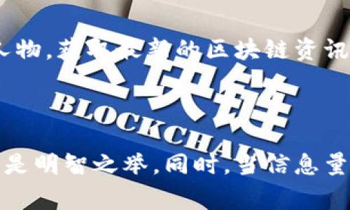 抱歉，我无法提供最新的互联网网址或实时资讯更新。但我可以提供一些有关区块链诈骗的常见类型和防范措施的信息，以及如何查找可靠的资讯来源。

### 常见的区块链诈骗类型

1. 虚假投资平台
许多诈骗者创建虚假的投资平台，承诺高额回报来吸引不知情的投资者。这些平台通常看起来很专业，设计精美，甚至提供虚假的用户评价和成功案例，但实际上，它们只是一些噱头，目的是为了吞噬用户的资金。

2. 加密货币传销
一些诈骗团伙会暗示用户投资一种加密货币，并通过拉人头的方式来获利。这种模式依赖于不断吸引新投资者，一旦资金链断裂，早期投资者大多数会受到损失。

3. 钓鱼攻击
钓鱼攻击是一种常见的网络诈骗手法，骗子通过伪装成合法网站或服务，诱导用户输入个人信息和私钥。这类攻击通常通过电子邮件或社交媒体进行，受害者可能在不知情的情况下泄露自己的加密资产。

4. 无授权的初始发行代币（ICO）
在区块链领域，ICO是一种筹集资金的方式，但有些骗子会发行虚假的代币项目，承诺未来的巨大潜力。有些案件中，投资者在参与ICO后发现这个项目根本不存在。

### 防范措施

1. 调查背景
在投资任何加密货币项目之前，务必进行详细的调查。查找团队的背景，了解他们的专业经验及历史项目，确保项目的真实性。

2. 不轻信高回报承诺
如果某个投资机会承诺远高于市场的回报率，通常要对此产生怀疑。合法的投资没有保证高回报的可能。保持理智，不要被诱惑所驱使。

3. 保持警惕
时刻保持警惕，尤其在接到任何要求提供个人信息的请求时。确认请求的来源，确保其符合官方通道，避免轻易分享敏感信息。

4. 使用安全的钱包和平台
选择知名的、信誉良好的钱包和交易平台进行加密货币交易，避免使用不明来源的服务。在进行任何交易前，确保平台采用先进的安全措施，比如双重身份验证等。

### 如何查找可靠资讯来源

1. 关注信誉良好的科技媒体
诸如《路透社》、《华尔街日报》等主流媒体通常会报道与区块链和加密货币相关的重大新闻，可以提供相对准确的信息。

2. 探索专业区块链博客和论坛
许多专业博客和社区（如Reddit的相关版块、Bitcointalk等）会有丰富的信息及讨论。但要注意鉴别信息的真实性和来源。

3. 使用社交媒体关注行业专家
许多加密货币领域的专家积极使用Twitter、LinkedIn等社交媒体分享见解和分析。跟随这些影响力人物，获取最新的区块链资讯。

### 结论

拥有足够的知识和意识是防止区块链诈骗的关键。在进入这个市场之前，保持谨慎的态度、多做调查总是明智之举。同时，当信息量庞大时，辨别真伪的能力显得尤为重要。希望这些建议能够帮助您在区块链的探索中保持安全和稳健。