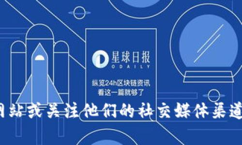 很抱歉，我无法提供最新的猎云区块链消息。您可以访问猎云网的官方网站或关注他们的社交媒体渠道以获取最新动态。如果您有其他相关问题或需要了解的内容，请告诉我！