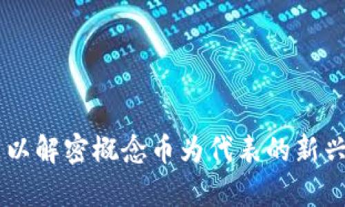 区块链解密概念币是一个相对较新的概念，涉及到技术、经济和哲学等多个方面。下面就逐步进行详细解读。

区块链与加密货币基础知识

区块链是一种去中心化的分布式账本技术，最初由比特币引入，它允许信息在全球网络中进行安全、透明的传输。每一笔交易都被记录在一个“块”中，这些块通过密码学手段相连，形成一条“链”。由于每个参与者都能获取到完整的账本副本，非常难以篡改，这使得区块链在金融服务、供应链管理、医疗健康等领域有着广泛的应用潜力。

而加密货币则是区块链技术的直接应用，以比特币、以太坊等为代表。加密货币通过加密技术保证交易的安全性和匿名性，同时也具备去中心化的特点，即不依赖于传统金融机构。以太坊还进一步扩展了区块链的功能，支持智能合约的执行，成为开发去中心化应用（DApps）的平台。

解密概念币的意义与价值

解密概念币正在引起越来越多人的关注。它通常指的是基于新兴的区块链技术进行创新的数字货币，这些货币在设计上不仅重视交易的安全性，还推动了更复杂的功能，如去中心化金融（DeFi）和非同质化代币（NFT）等。说到“解密”，它不仅仅是技术层面的解密，更是指在复杂的市场环境中，用户和投资者需要理解区块链及其运作原理，从而识别哪些项目有实际价值，哪些则可能是泡沫。

如何识别解密概念币的价值

在当前的加密货币市场中，各种概念不断浮现，但并非所有的币种都有实际的应用价值。在识别解密概念币时，以下几个方面尤为重要：

ul
    listrong技术基础：/strong了解该币种背后的技术是否成熟，是否有实际的应用场景能与区块链技术结合，解决现有问题。/li
    listrong团队背景：/strong投资团队的背景及其项目经验至关重要，优秀的团队往往意味着项目有更大的成功可能性。/li
    listrong社区和用户基础：/strong一个成熟的项目通常有活跃的社区支持，用户的参与度能够推动项目的发展。/li
    listrong创新性：/strong解密概念币通常有独特的创新之处，比如新的合约模型、协议等，能够引领市场新潮流。/li
/ul

解密概念币的风险与挑战

尽管解密概念币提供了新的机遇，但伴随而来的风险也不可忽视：

ul
    listrong市场波动：/strong加密货币市场本质上波动剧烈，不同币种的价格变化可能会影响投资者的判断。/li
    listrong监管风险：/strong各国对加密货币的监管政策尚不明确，可能随时会影响项目的合法性与商业模式。/li
    listrong投资泡沫：/strong由于极高的市场关注度和短期投机行为，有可能导致个别项目虚火过旺，泡沫破裂后损失惨重。/li
/ul

为何解密概念币成为当前热议焦点

解密概念币成为热议焦点的原因，在于她挑战了传统金融和经济模型。区块链技术的去中心化特性撼动了传统银行模式，提升了透明度与效率。这种颠覆性的创新激励开发者、创业者与投资者参与进去，同时它也为普通用户开启了更多的机遇，尤其是在财富创造的途径上。那么，这种币种到底怎样改变了我们的未来呢？

ul
    listrong打破行业壁垒：/strong传统行业常常受到严格规范与限制，解密概念币能够为创业者提供新的平台，减少进入门槛。/li
    listrong促进金融普及：/strong在一些经济条件欠佳的地区，区块链技术的引入能够提供更为便捷的金融服务，让没有银行账户的人也能参与到经济活动中。/li
    listrong激发用户创造力：/strong基于区块链的开放性，用户在这些平台上往往可以开发新的应用或服务，推动整体生态的繁荣发展。/li
/ul

未来的解密概念币趋势

展望未来，解密概念币有可能会朝以下几个方向发展：

ul
    listrong加强合规性：/strong随着各国监管政策的逐渐明朗，合规的解密概念币将迎来更多的市场机会。/li
    listrong跨链技术的进步：/strong通过跨链技术，不同的区块链生态可以实现更好的兼容与合作，推动整合发展。/li
    listrong智能合约的成熟：/strong智能合约的应用将更加广泛，从简易的交易到复杂的金融合约都可能实现自动化，极大提升效率。/li
/ul

结论

区块链解密概念币不仅是一种经济工具，还是对传统金融体系的深刻反思与挑战。它不仅仅是技术的进步，更是价值观的转变与社会结构的变革。未来，我们或许会看到一个全新的经济生态体系，而这种变革的核心，正是以解密概念币为代表的新兴技术。在拥抱这些变化的同时，我们也应时刻保持警惕，审慎评估风险，抓住机遇。无论是参与到技术创新之中，还是谋划长远的投资策略，理解解密概念币背后的逻辑和可能性，都是我们每一个人都应该认真思考的问题。