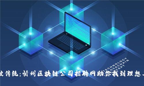 打破传统：忻州区块链公司招聘网助你找到理想工作