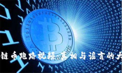 区块链币跑路视频：真相与谣言的大较量
