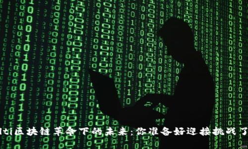 bialti区块链革命下的未来：你准备好迎接挑战了吗？