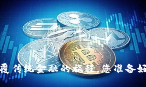 区块链星球：颠覆传统金融的旅程，您准备好迎接挑战了吗？