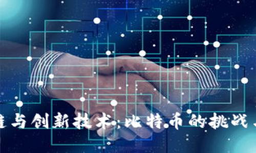 区块链与创新技术：比特币的挑战与机遇