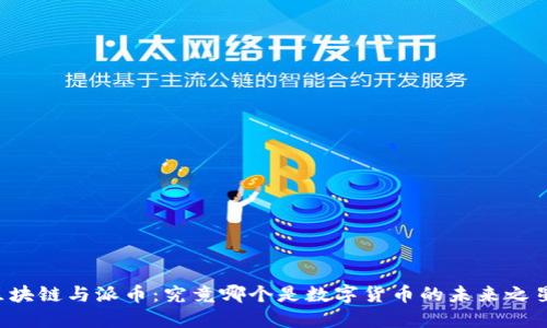 区块链与派币：究竟哪个是数字货币的未来之星？