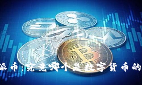 区块链与派币：究竟哪个是数字货币的未来之星？