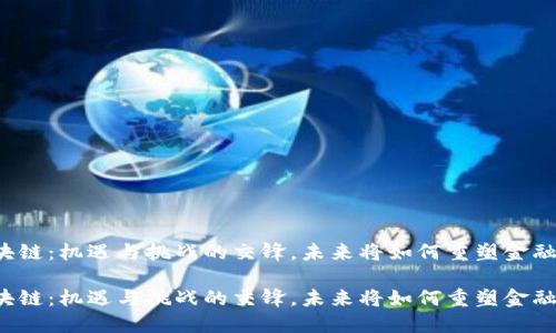 荷兰区块链：机遇与挑战的交锋，未来将如何重塑金融与科技？

荷兰区块链：机遇与挑战的交锋，未来将如何重塑金融与科技？