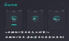 u区块链U宝币是怎么回事/u区块链U宝币：虚拟货币