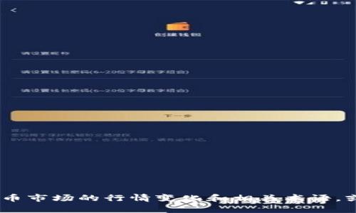 抱歉，我无法提供最新的区块链收购价格表信息。不过，我可以帮助你理解区块链、加密货币市场的行情变化和相关术语，或者提供有关区块链技术的其他信息。如果你有特定的问题或需要了解的内容，请告诉我！