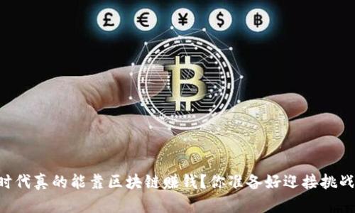 手机时代真的能靠区块链赚钱？你准备好迎接挑战了吗？