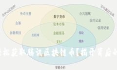 如何轻松获取腾讯区块链币？揭开背后的秘密！