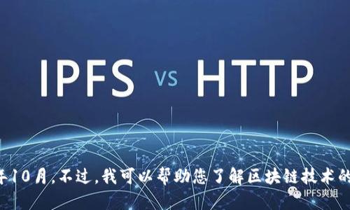 抱歉，我无法提供当前新闻更新或实时信息，因为我的知识只更新到2023年10月。不过，我可以帮助您了解区块链技术的基本概念、发展趋势以及可能的应用领域，如果这样对您有帮助，请告诉我！