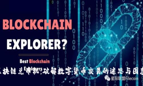 区块链兑币机：破解数字货币交易的迷思与困惑！