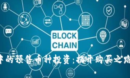 掌握区块链中的预售币种投资：揭开购买之路的神秘面纱！