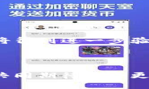 区块链和币圈是当今数字经济中两个热门且紧密相连的话题。它们不仅改变了我们对金融交易、数据记录和网络安全的理解，同时也引发了广泛的关注和讨论。以下是对这两个概念的详细介绍。

区块链：不可篡改的数字账本
区块链是一种分布式账本技术，它可以安全、透明地记录所有交易。最初，这一技术是为了支持比特币而开发的，但很快它在其他领域也展现出巨大潜力。区块链的核心特点是去中心化、透明性和安全性。每当有新的交易发生，它们会被打包成一个“区块”，并通过网络上的多个节点进行验证。一旦确认，这个区块就被添加到已存在的区块链上，形成一个不可篡改的记录。这使得所有参与者都能看到交易状态，避免了欺诈和重放攻击的可能性。

币圈：数字货币的世界
币圈是一个广泛的术语，通常用来指代与各种加密货币及其相关技术、市场和生态系统相关的活动。除了比特币，币圈还涵盖了以太坊、瑞波币、莱特币等数千种数字货币。随着加密货币的普及，币圈也成为一个新兴的投资领域，不少人将其视为财富增值的机会。币圈内还有许多相关的技术，如智能合约、去中心化金融（DeFi）和非同质化代币（NFT），这些都在推动着整个数字资产的经济体的发展。

区块链的应用场景
虽然区块链技术最初是为了支持加密货币而诞生，但如今它的应用已远远超过这个范围。越来越多的行业开始探索区块链的潜力。以下是一些典型的应用场景：
ul
listrong供应链管理：/strong区块链可以跟踪产品从原料到消费者的整个过程，提高透明度并减少腐败和欺诈。/li
listrong身份验证：/strong利用区块链技术，个人可以掌控自己的身份信息，从而增强网络安全和隐私保护。/li
listrong投票系统：/strong区块链可以确保投票过程的透明和安全，减少了作弊的可能性，提升了民主选举的公信力。/li
listrong医疗健康：/strong医疗记录可以安全存储在区块链上，患者可以在不同的医疗机构间共享自己的健康信息，而不必担心数据被篡改。/li
/ul

币圈的投资与风险
尽管币圈吸引了大量投资者，然而，与传统金融市场相比，加密货币市场的波动性极大，风险也相对较高。投资者需要谨慎对待。以下是一些潜在的风险：
ul
listrong市场波动：/strong加密货币的价格可以在短时间内经历剧烈波动，这可能导致投资者面临重大损失。/li
listrong监管风险：/strong各国对加密货币的监管政策各不相同，未来的法规变化可能会影响市场的可行性和盈利性。/li
listrong安全风险：/strong虽然区块链本身是安全的，但加密货币交易所等第三方平台依然可能遭受黑客攻击。/li
/ul

区块链和币圈的未来展望
未来，区块链和币圈的发展潜力依旧巨大。随着技术的不断成熟，越来越多的应用场景正在探索中。预计在不久的将来，区块链技术会得到更广泛的应用，而加密货币市场也将更加规范。
例如，去中心化金融（DeFi）的兴起使得用户可以在没有中介的情况下进行各种金融活动，这不仅提高了效率，也降低了成本。同时，随着越来越多的大型企业和政府机构开始探索区块链技术，区块链的信任机制也将得到进一步验证。
对于投资者而言，虽然加密货币市场的挑战和机遇并存，但懂得如何利用这些新兴资产的投资者，仍然能在这个领域寻找到巨大的发展空间。

结语
区块链和币圈不仅是技术和金融的结合，更是未来社会变革的推动力。随着整个世界逐渐向数字化转型，了解这两个领域的重要性不言而喻。通过学习和研究，个人和企业都能在这场技术革命中找到机会，让我们共同期待一个更加透明、安全和高效的未来。