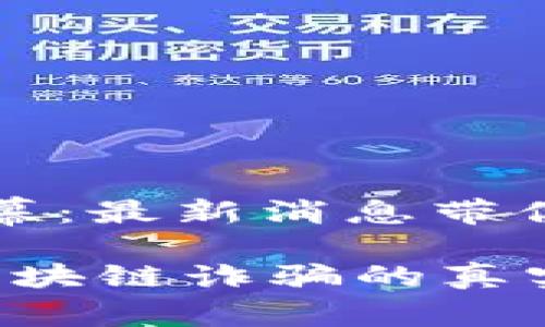 揭开区块链诈骗的黑幕：最新消息带你走进虚拟财产的迷雾

黑科技还是黑手党？区块链诈骗的真实面貌揭晓