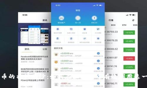 揭开比特币的神秘面纱：如何在区块链中有效利用这一数字货币