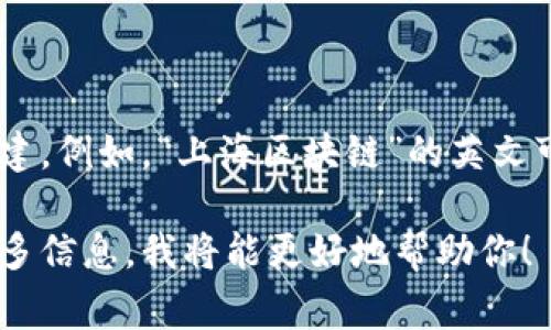 在上海，区块链币的缩写通常也是依据其英文名称的首字母进行构建。例如，“上海区块链”的英文可以是“Shanghai Blockchain”，那么其缩写可以是“SB”或者“SHB”。

如果你有具体的区块链项目或者数字货币想了解其缩写，请提供更多信息，我将能更好地帮助你！