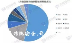 安防区块链：破局传统安全，开启数字未来的挑