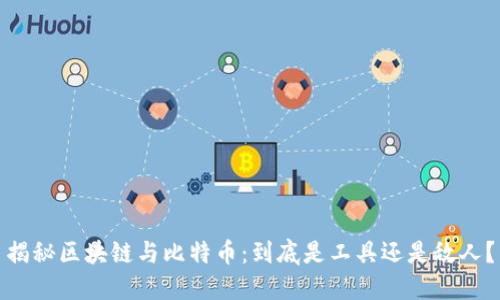 揭秘区块链与比特币：到底是工具还是敌人？