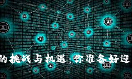 区块链未来的挑战与机遇：你准备好迎接变革了吗？