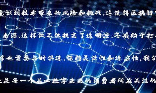 区块链宪章，通常指的是一个关于区块链技术发展的伦理、法律和治理的框架，其动态发展持续引发行业内外的广泛关注。虽然我不能提供即时的新闻更新，但在2023年，我可以向你介绍一些关于区块链宪章的关键进展和变动。

### 区块链宪章的重要性
区块链技术的快速发展促使各国政府、企业及社会组织对其进行深入探讨，以便合理引导其应用。这个宪章提供了一个框架，让所有利益相关者都能共同理解区块链的潜力、挑战及其法律后果。它不仅关乎技术，还涉及到用户的隐私、数据安全，以及经济的公平性。

### 最近的政策动向
在2023年，多个国家和地区的政府机构开始更新或制定有关区块链的政策。例如，欧洲联盟的某些成员国正在探讨如何平衡区块链技术的创新性与监管要求，以防止潜在的金融犯罪和保护消费者权益。同时，亚洲一些国家则在寻找促进区块链技术发展的方式，以保持其在全球市场的竞争力。

### 国际合作与标准化
为了应对区块链技术的跨国特性，国际组织如ISO（国际标准化组织）正在推动相关标准的制定。这些标准不仅涉及技术层面的互操作性，还包括针对隐私保护和数据管理的伦理性指引。国际间的合作，尤其是在法律政策的统一方面，将有助于跨国企业的合规运营。

### 行业领袖的声音
随着区块链宪章讨论的深入，行业领袖和专家的意见也逐渐成为焦点。他们强调，虽然技术的进步无疑为创新提供了机会，但相应的伦理和法律框架同样至关重要确保所有参与者的权利得到尊重。例如，某知名区块链企业的 CEO 表示：“我们需要发展一种不仅能促进技术进步的宪章，也要确保技术的使用是负责任和可持续的。”

### 公众态度的变化
公众对区块链技术的看法也在不断演变。随着人们对数据隐私和网络安全的关注加剧，区块链被视为一种潜在的解决方案。然而，许多人同样意识到技术带来的风险和挑战，这使得区块链宪章的讨论愈发重要。社会各界正在呼吁制定更合理的监管措施来保障公众利益，为技术赋能的同时减少其负面影响。

### 案例分析
在一些成功的区块链应用中，我们可以看到宪章原则的实践，比如在供应链管理和数字身份认证领域。某国际大品牌通过区块链技术跟踪产品来源，这样做不仅提高了透明度，还有助于打击假货。这类成功案例的背后，往往是对法律和伦理底线的严格遵守，体现了一个成熟的区块链宪章的必要性。

### 未来展望
未来，区块链宪章将如何发展，如何适应技术的变化，将是一个持续的话题。许多专家认为，随着人工智能、物联网等新兴技术的融合，区块链宪章也需要与时俱进，保持灵活性和适应性。我们应当关注这些进展，以确保区块链技术能够为社会良性发展贡献积极力量。

### 结论
总体来看，区块链宪章作为一个涉及法律、伦理和技术的复杂议题，正处于不断演变的过程中。了解其最新发展动向，不仅是业界人士的责任，也是每一个关心数字未来的消费者所应关注的内容。希望我的分享能够帮助你更好地理解这一领域的动态与趋势。如果你有其他具体问题或需要进一步的信息，欢迎随时提问！