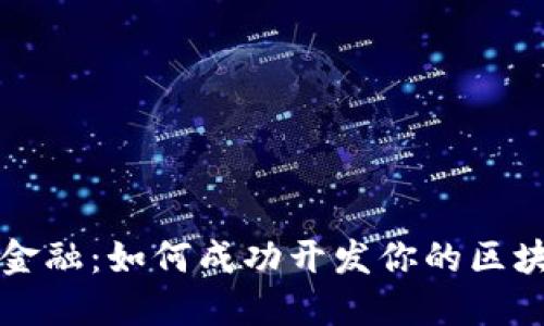 挑战传统金融：如何成功开发你的区块链加密币