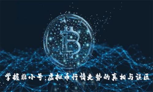 掌握非小号：虚拟币行情走势的真相与误区