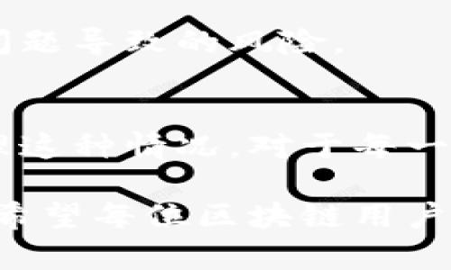   区块链提币不到账：你的资金在哪里？ / 
 guanjianci 区块链, 提币, 安全问题 /guanjianci 

什么是区块链提币？
区块链提币是指将用户在数字货币交易所或钱包中的资产转移到外部地址（如其他交易所或个人钱包）的一种操作。这一过程通常涉及使用区块链技术，将你的虚拟货币从一个地址转移到另一个地址。在这个看似简单的过程中，可能会出现一些问题，最常见的就是提币不到账。

提币不到账的常见原因
面对提币不到账的情境，很多用户往往会感到不安。首先，我们需要了解提币未到账的可能原因。一般来说，常见的几种情况包括：

h41. 网络拥堵/h4
在某些时段，尤其是在市场行情波动剧烈时，区块链网络可能会出现拥堵现象。这种情况使得交易确认的时间延长，导致你的提币请求未能及时处理。如果你的交易被延迟确认，你的资金肯定不会立即到账。

h42. 交易费用设置过低/h4
区块链是一个去中心化的系统，交易的确认速度通常与交易手续费直接相关。如果你设置的交易费用过低，矿工可能不会优先处理你的交易。由于没有足够的激励，等待确认的时间通常会大大延长，因此会产生提币未到账的情况。

h43. 提币地址错误/h4
在进行提币操作时，输入错误的地址可能导致资金丢失，或者导致提币的资产无法找到。这种错误通常是不可逆的，因此在提币之前，一定要仔细检查地址的准确性。

h44. 交易所的问题/h4
有时，导致提币不到账的原因可能是交易平台本身的问题。例如，平台在进行系统维护或升级时，可能会暂时停止接受提币请求。这种情况下，你可以参考该平台的官方公告以获取更多信息。

h45. 安全措施/h4
一些交易所为保护用户资产，会设置额外的安全验证机制。在某些情况下，需要用户进行身份验证或人工审核。因此，如果你的提币请求处于待处理状态，也可能是出于安全考虑。

如何处理提币不到账的情况
当你面临提币不到账的问题时，不要立刻慌张。以下是一些建议，可以帮助你应对这种情况：

h41. 检查交易状态/h4
首先，可以登录到你使用的交易所账户，查看提币申请的状态。绝大多数交易所都会提供交易记录查询功能，让你得以确认交易是否在处理中。如果显示“待处理”或其他相关状态，你可以稍后再查看。

h42. 使用区块链浏览器/h4
通过区块链浏览器，用户可以直接查询提币交易的状态。只需输入你的交易ID或提币地址，便能清楚了解该笔交易是否已被确认或处理。了解这些信息后，你可以针对性地解决问题或进一步采取行动。

h43. 提交支持请求/h4
如果你仍然无法找到原因，建议及时联系交易所的客服支持。提供有关你的账户、交易ID和提币相关信息，同时详细描述你遇到的问题，一般来说，专业的客服团队能为你提供帮助。

h44. 耐心等待/h4
在某些情况下，由于网络问题或交易平台的内部审核，资金到账的过程可能会花费更长的时间。如果你确实找不到其他问题的原因，耐心等待也是解决问题的一种方式。

如何避免未来的提币问题
预防总比事后挽救要好。为了减少未来可能出现的提币未到账的问题，用户可以考虑采取以下措施：

h41. 设置合理的交易费用/h4
在进行提币时，选择合理的交易费用以确保交易能被尽快确认。尽量参考平台上的建议费用，设置适当的费用以平衡资金安全和确认速度。

h42. 确认提币地址/h4
在每次提币之前，仔细核对提币地址是必要的，因为任何细微的错误都可能导致你无法找回资金。可以在复制提币地址时进行多次确认，甚至可以自行输入地址以防误操作。

h43. 关注交易所的公告/h4
定期查看你所使用的交易所的公告，特别是在市场波动较大的时候，一些交易所可能会进行维护或临时停服务。知晓这些信息可以帮助你及时调整提币策略。

h44. 使用时刻保护自己的资金/h4
合理管理资金是每个用户的责任，尽量避免在单一交易所存放过多资产。将资产分散到多个不同的平台或钱包，会降低因单一平台问题导致的风险。

小结
区块链提币的问题往往会给用户带来紧张的情绪，尤其是当资金未能如期到账时。了解造成提币未到账的原因，以及如何有效地处理这种情况，对于每一位数字货币爱好者来说都是非常重要的。保持冷静、耐心处理，同时也要学会总结经验教训，以帮助自己更好地管理资产和减少风险。

在数字货币的世界里，风险和机遇并存。未来随着技术的不断发展和完善，用户在提币和其他相关操作中的安全性也会有显著提升。希望每位区块链用户都能在这一崭新的领域中获得财务自由与快乐的体验。