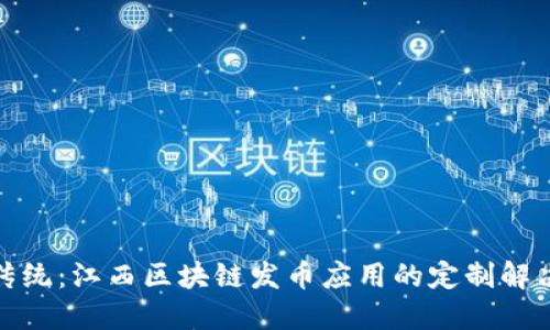 挑战传统：江西区块链发币应用的定制解决方案