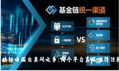 区块链币圈交易所之争：哪个平台真正值得信赖？