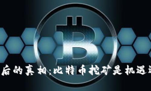 区块链背后的真相：比特币挖矿是机遇还是陷阱？