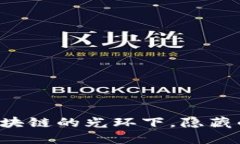 币江湖：区块链的光环下，隐藏的那些缺陷