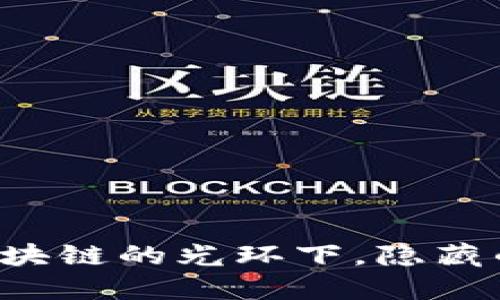 币江湖：区块链的光环下，隐藏的那些缺陷