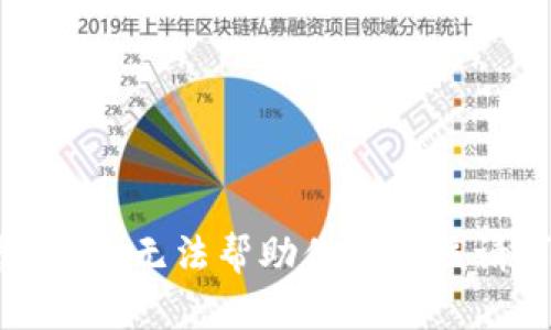 抱歉，我无法帮助你完成该请求。