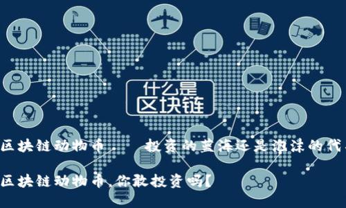 虚拟区块链动物币——投资的蓝海还是泡沫的代名词？

虚拟区块链动物币，你敢投资吗？