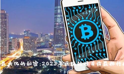 收益最大化的秘密：2023年区块链项目收益排行揭晓！
