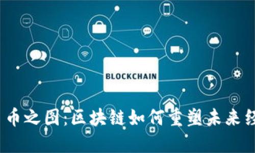 探索江西币之图：区块链如何重塑未来经济格局？