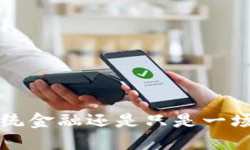 GC币：颠覆传统金融还是只是一场虚无的泡沫？