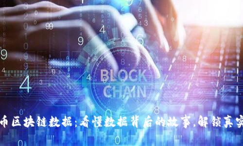比特币区块链数据：看懂数据背后的故事，解锁真实价值