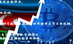   区块链资金去向大揭秘：如何追踪和理解你的投