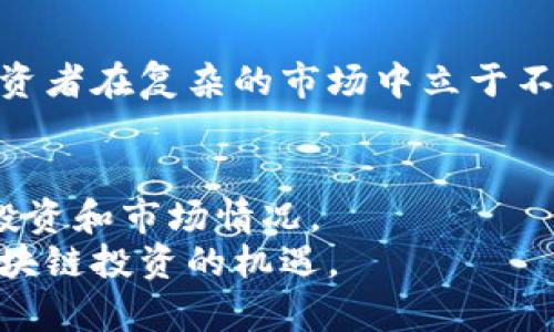   区块链资金去向大揭秘：如何追踪和理解你的投资？ / 
 guanjianci 区块链,资金,投资 /guanjianci 

引言：区块链的魅力与挑战
在科技迅速发展的时代，区块链技术正以前所未有的速度改变着我们的生活方式和投资策略。这项技术的去中心化特性，不仅为金融行业带来了新的革命，也引发了大众对资金流向的关注。许多人开始意识到，了解区块链币的资金去向，对投资决策至关重要。然而，面对复杂的数据和透明的交易，许多人却感到迷惑，究竟如何追踪和理解自己的资金呢？

区块链的本质与运作机制
在深入探讨资金流向之前，先让我们对区块链有一个基本的理解。区块链是一种去中心化的数字账本技术，能够在全球范围内记录和验证交易。每一笔交易都会记录在一个“区块”中，而不同的区块通过加密算法连接成“链”。这使得所有的交易透明且不可篡改。
而正是这种透明性使得我们能够追踪资金的去向。虽然区块链的本质在于匿名性，但每一笔交易的详细信息都可以通过区块链浏览器查询。这是追踪资金的重要起点。

如何查看资金去向?
对于普通投资者来说，了解资金的去向并不复杂。以下是几个步骤，帮助您追踪和分析区块链币的资金流动：

h41. 使用区块链浏览器/h4
区块链浏览器是查看区块链交易的工具。常见的区块链浏览器如Etherscan（以太坊）、Blockchain.info（比特币）等，通过这些平台，您可以输入相应的地址，查看该地址的所有交易记录。
例如，如果您想知道某个比特币地址的交易情况，只需将地址输入Blockchain.info的搜索框，就能看到该地址的所有转入和转出交易。每一笔交易都标明了金额、时间、以及交易的哈希值等信息。

h42. 分析交易记录/h4
获取交易记录后，紧接着需要分析这些数据。关注交易的频率、金额以及流向，能够帮助您了解资金的去向。例如，如果某个地址频繁地向另外一个地址发出大额资金，意味着这个地址可能在进行某种交易或投资。
此外，也可以使用一些数据分析工具，如Dune Analytics，来分析和可视化交易数据，从而更清晰地理解资金流动的趋势。

h43. 了解市场动态/h4
除了查看资金流动，还需要关注市场动态。区块链市场的波动性很大，市场情绪会影响资金的流动方向。通过关注相关的新闻、社交媒体和行业分析，可以帮助您洞察资金流动背后的动机和趋势。

深入理解资金流动
在追踪资金流向的过程中，我们不仅要看数字，更要理解背后的故事。资金流动常常是投资者情绪、市场趋势和项目发展等多种因素综合作用的结果。
例如，某个项目发布了重大的技术更新，吸引了大量投资者资金流入。而如果项目出现了问题，投资者可能迅速撤资，形成资金流出的潮流。这些背后的趋势和信息，都是我们在分析资金去向时需要关注的重点。

区块链资金去向的典型案例分析
为了更好地理解如何追踪和分析资金流向，我们可以看看几个典型的案例：

h4案例一：DeFi项目的资金流动/h4
去中心化金融（DeFi）项目近年来备受关注，资金流动速度之快令人瞩目。举例来说，Uniswap作为一个去中心化交易所，其交易量和用户资金流入流出迅速。通过分析Uniswap的交易记录，我们可以清晰地看到用户资金的流向。
许多资金流入与市场行情密切相关，像牛市期间，大量用户纷纷涌入，为流动性提供支持，而在熊市中，资金又会快速撤离。理解这些变化，能够帮助投资者把握市场机遇，做出更好的投资决策。

h4案例二：NFT市场的衍生与变化/h4
非同质化代币（NFT）市场同样是一个值得关注的领域。在NFT市场中，买卖双方的交易往往迅速而频繁，通过区块链浏览器，我们能看到每一件NFT的交易历史和支付流水。
例如，一个热门NFT的价格在短时间内暴涨，吸引了众多投资者的关注。资金流入和流出的变化，往往也伴随着社区的讨论和媒体的报道。所以，掌握资金流动的动态，能够更好地预测NFT价格的未来趋势。

如何避免资金流动中的误区
虽然我们可以通过追踪资金去向来帮助做出投资决策，但也要谨防一些常见的误区：
h41. 过度依赖历史数据/h4
历史数据固然重要，但市场的变化往往瞬息万变。依赖历史数据而忽视当前的市场动态，可能导致错误的判断。因此，在分析时，必须结合当前的市场状况进行全面评估。

h42. 忽视社交媒体和社区反应/h4
区块链行业是一个高度互动和社交驱动的领域。社交媒体和社区反馈的信息，能够反映出投资者的情绪和趋势。不要孤立地分析数据，而要综合考虑舆论的影响。

h43. 短视和频繁交易/h4
面对瞬息万变的行情，很多投资者可能会选择短期操作，频繁买入卖出。然而，这种策略可能会因为情绪波动和手续费而导致损失。保持冷静和长期视角，有助于投资者在复杂的市场中立于不败之地。

结论：资金去向不仅是数字游戏
追踪区块链币资金去向，并不只是单纯的数据分析，而是需要结合市场、情绪和趋势等多种因素来综合判断。通过正确的工具和方法，您能够更准确地理解自己的投资和市场情况。
在这个快速发展的领域，投资者需保持警觉，及时更新自己的知识和技能，才能在复杂的市场环境中游刃有余。了解资金流动，追寻背后的故事，才能更好地把握区块链投资的机遇。