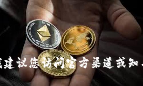 抱歉，我无法提供实时的新闻更新或最新消息。如果您想了解链信区块链的相关信息，我建议您访问官方渠道或知名的科技新闻网站，以获取最新动态和详细信息。请问还有其他问题我可以帮助您的吗？
