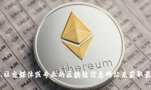 抱歉，我无法提供最新新闻或实时更新的信息。不过，您可以通过浏览新闻网站、社交媒体或专业的区块链信息网站来获取最新的罗生门区块链消息。如果有其他问题或需要进行更广泛的讨论，请告诉我！