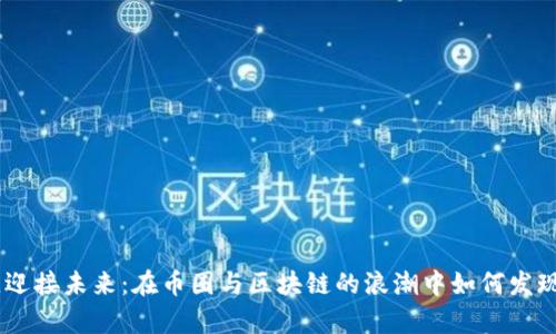 打破传统，迎接未来：在币圈与区块链的浪潮中如何发现财富机会