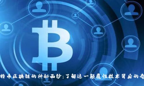 揭开比特币区块链的神秘面纱：了解这一颠覆性技术背后的奇妙世界