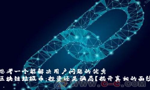 思考一个能解决用户问题的优秀
区块链垃圾币：投资还是骗局？揭开真相的面纱